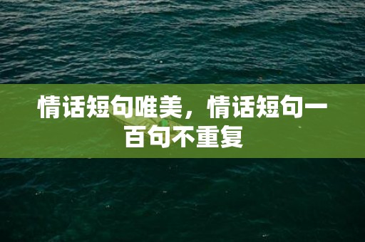 情话短句唯美，情话短句一百句不重复