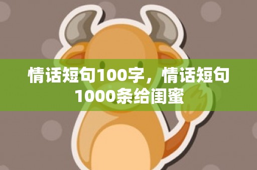 情话短句100字，情话短句1000条给闺蜜