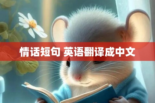 情话短句 英语翻译成中文