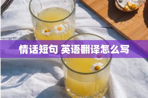 情话短句 英语翻译怎么写