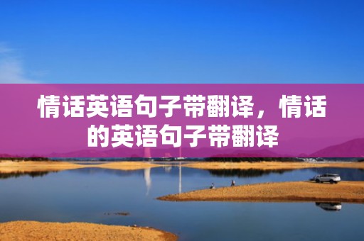 情话英语句子带翻译，情话的英语句子带翻译