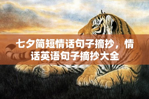七夕简短情话句子摘抄，情话英语句子摘抄大全