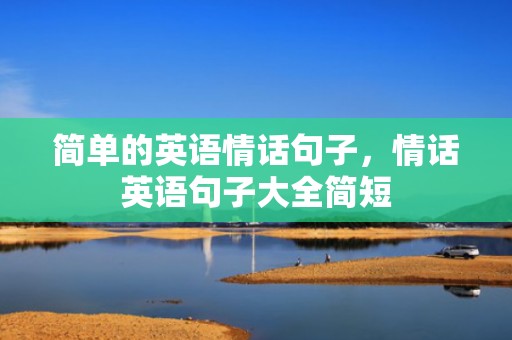 简单的英语情话句子，情话英语句子大全简短
