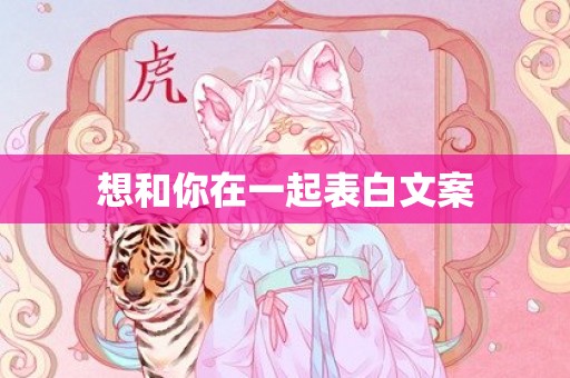 想和你在一起表白文案