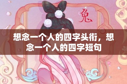 想念一个人的四字头衔，想念一个人的四字短句
