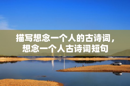 描写想念一个人的古诗词，想念一个人古诗词短句