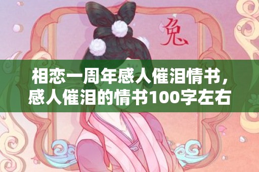 相恋一周年感人催泪情书，感人催泪的情书100字左右