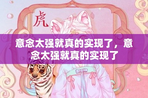 意念太强就真的实现了，意念太强就真的实现了
