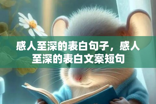 感人至深的表白句子，感人至深的表白文案短句
