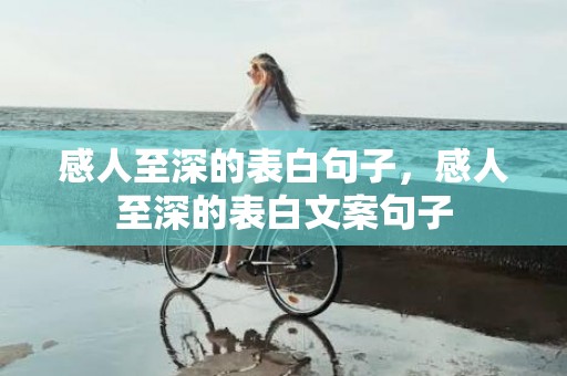 感人至深的表白句子，感人至深的表白文案句子