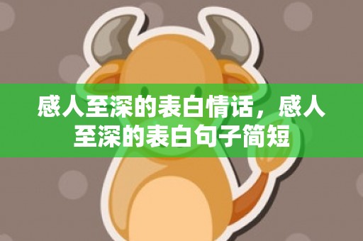 感人至深的表白情话，感人至深的表白句子简短