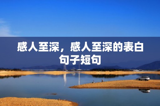 感人至深，感人至深的表白句子短句