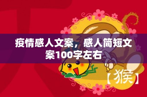 疫情感人文案，感人简短文案100字左右