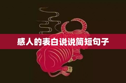 感人的表白说说简短句子