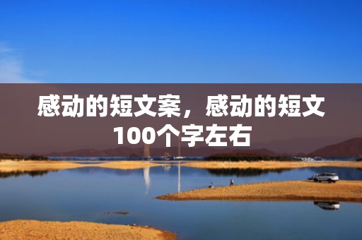 感动的短文案，感动的短文100个字左右