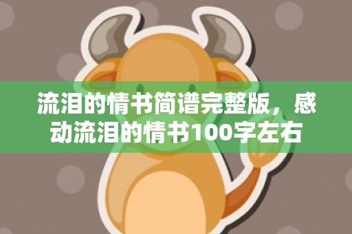 流泪的情书简谱完整版，感动流泪的情书100字左右