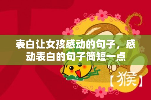 表白让女孩感动的句子，感动表白的句子简短一点