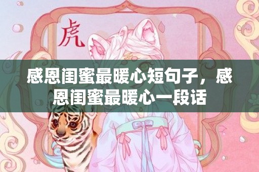 感恩闺蜜最暖心短句子，感恩闺蜜最暖心一段话
