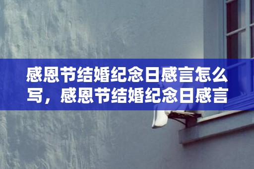 感恩节结婚纪念日感言怎么写，感恩节结婚纪念日感言