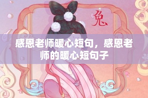 感恩老师暖心短句，感恩老师的暖心短句子