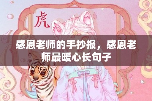 感恩老师的手抄报，感恩老师最暖心长句子