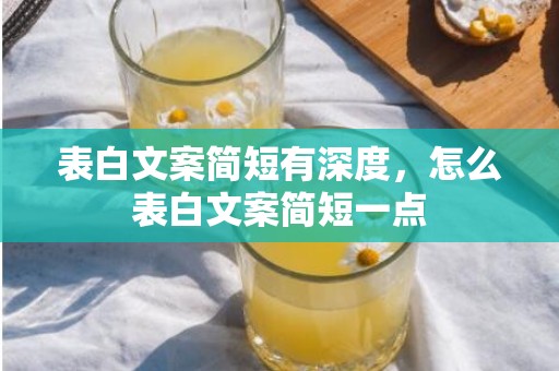 表白文案简短有深度，怎么表白文案简短一点