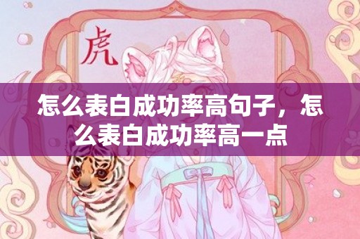 怎么表白成功率高句子，怎么表白成功率高一点
