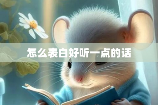 怎么表白好听一点的话