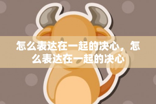 怎么表达在一起的决心，怎么表达在一起的决心