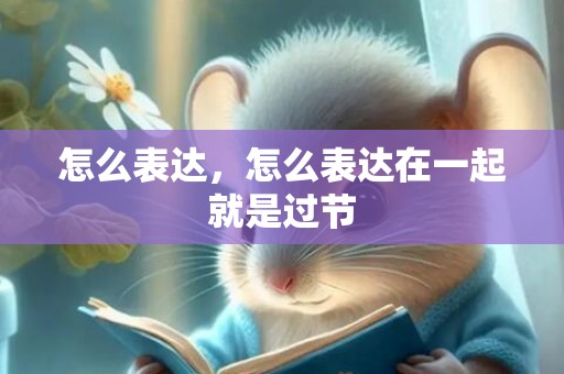 怎么表达，怎么表达在一起就是过节