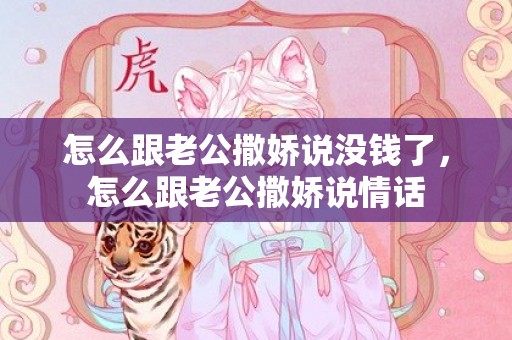怎么跟老公撒娇说没钱了，怎么跟老公撒娇说情话