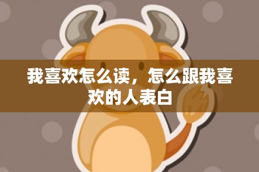 我喜欢怎么读，怎么跟我喜欢的人表白