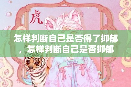 怎样判断自己是否得了抑郁，怎样判断自己是否抑郁