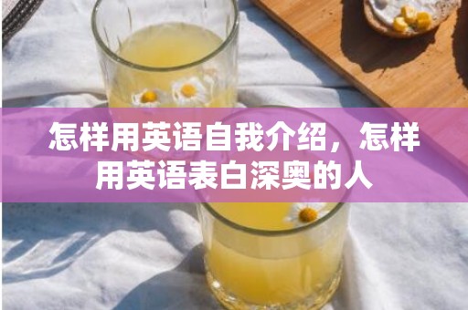 怎样用英语自我介绍，怎样用英语表白深奥的人