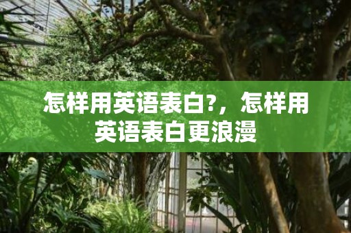 怎样用英语表白?，怎样用英语表白更浪漫