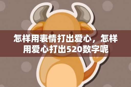 怎样用表情打出爱心，怎样用爱心打出520数字呢