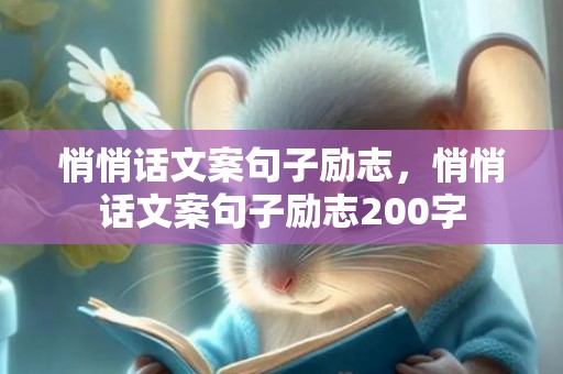 悄悄话文案句子励志，悄悄话文案句子励志200字