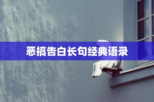 恶搞告白长句经典语录