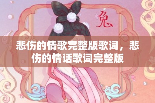 悲伤的情歌完整版歌词，悲伤的情话歌词完整版