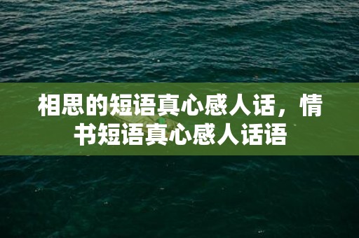 相思的短语真心感人话，情书短语真心感人话语
