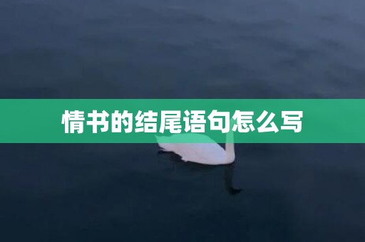 情书的结尾语句怎么写