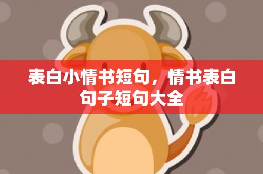 表白小情书短句，情书表白句子短句大全