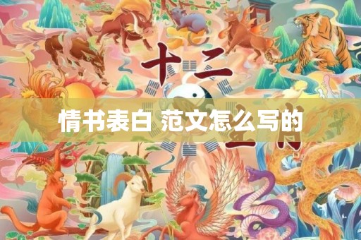 情书表白 范文怎么写的