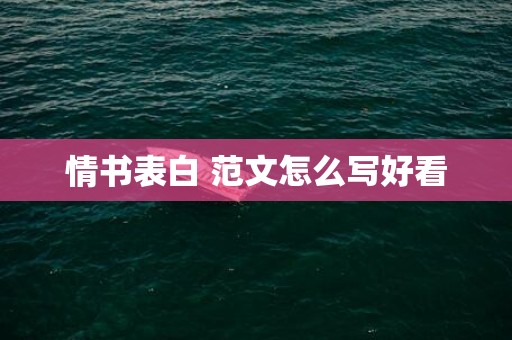 情书表白 范文怎么写好看