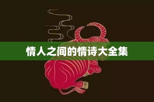 情人之间的情诗大全集