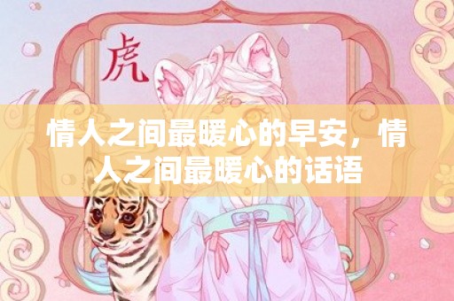 情人之间最暖心的早安，情人之间最暖心的话语