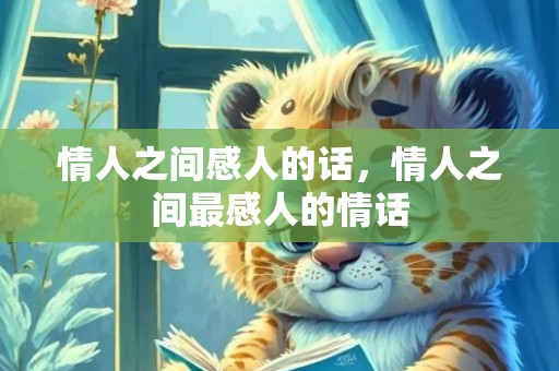 情人之间感人的话，情人之间最感人的情话