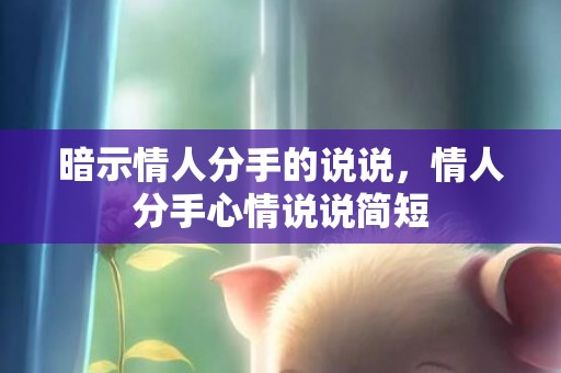 暗示情人分手的说说，情人分手心情说说简短