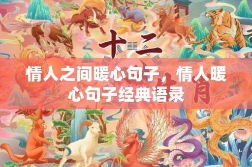 情人之间暖心句子，情人暖心句子经典语录