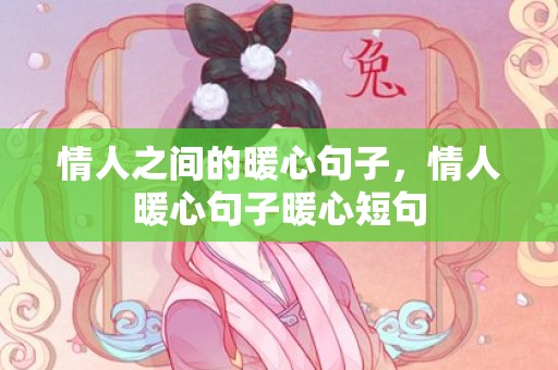 情人之间的暖心句子，情人暖心句子暖心短句